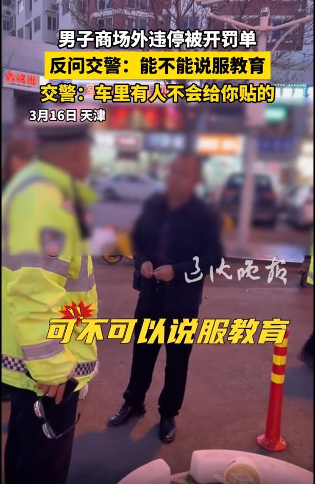 天津一男子商场外违停几分钟，就被交警开了罚单，当即反问交警：“能不能少干这种缺德