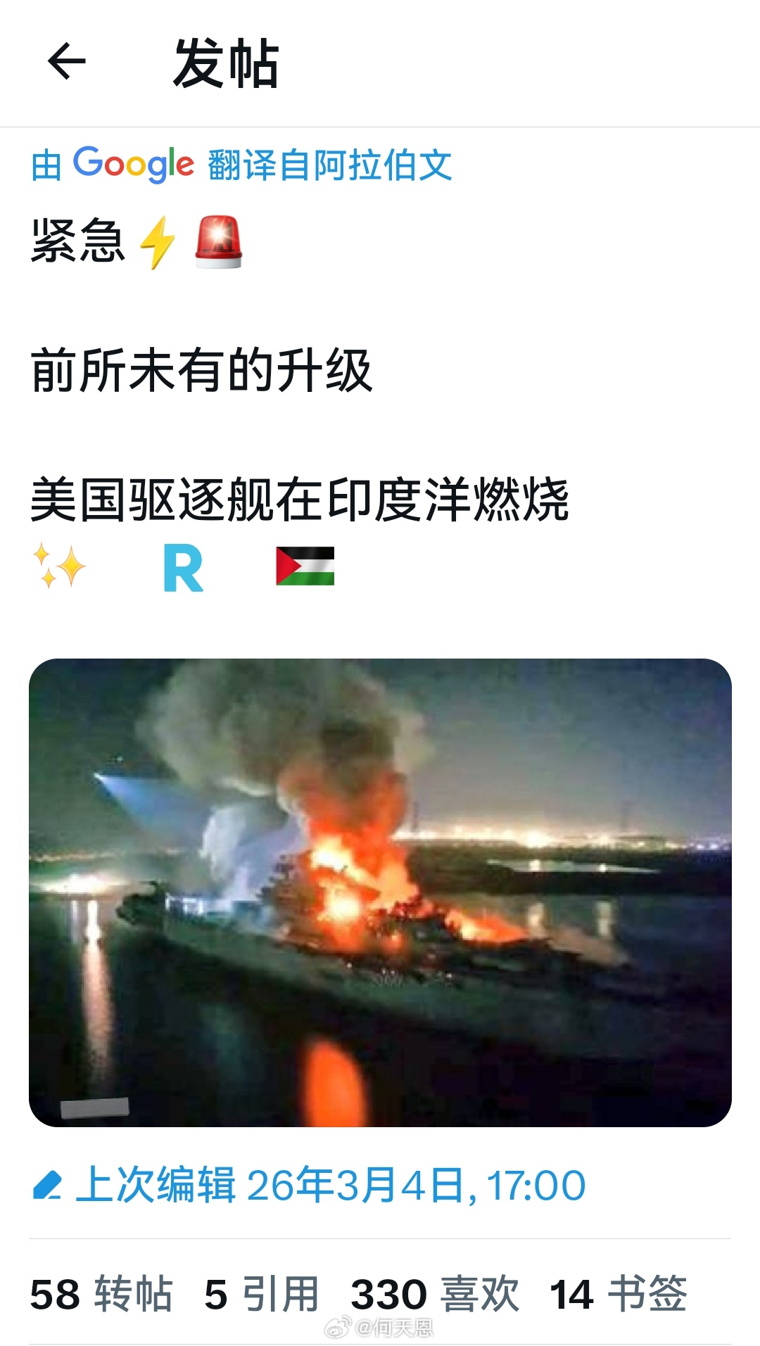 这条不知道真的假的？紧急消息：前所未有的升级美国驱逐舰在印度洋燃烧。伊朗军舰遭袭