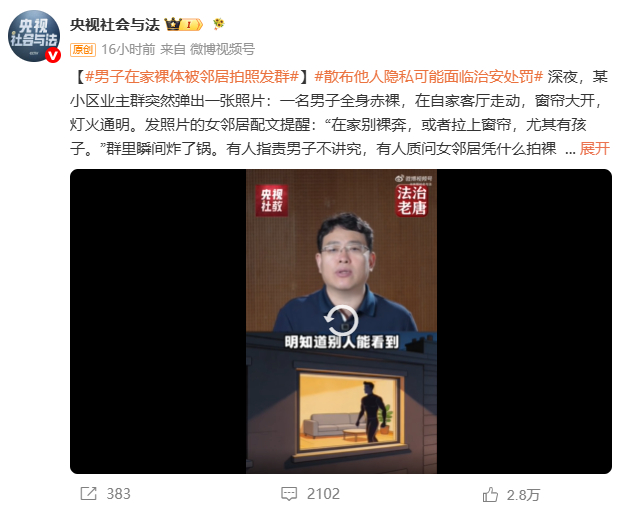 男子在家裸体被邻居拍照发群热点解读 在家上演裸体秀令人不爽，但拍下照片传播则是违