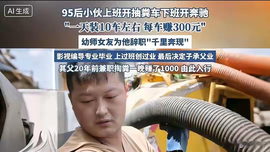 很多人瞧不上，但是“暴利”的行业。95后小伙干抽粪工，日入3000！上班抽粪车，