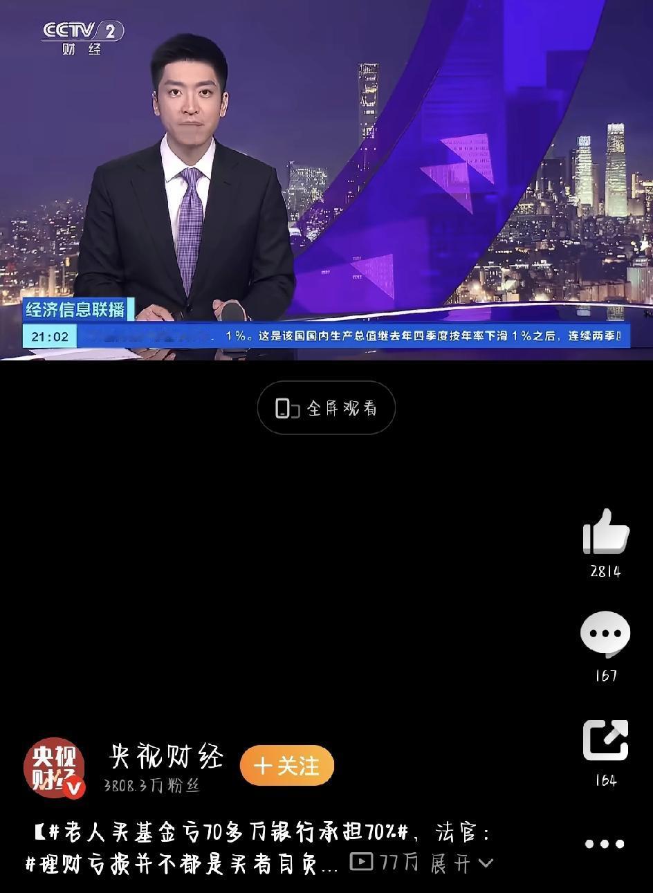 老人买基金亏了70多万，法院判银行承担70%责任！理财亏钱不一定全怪自己。
在很