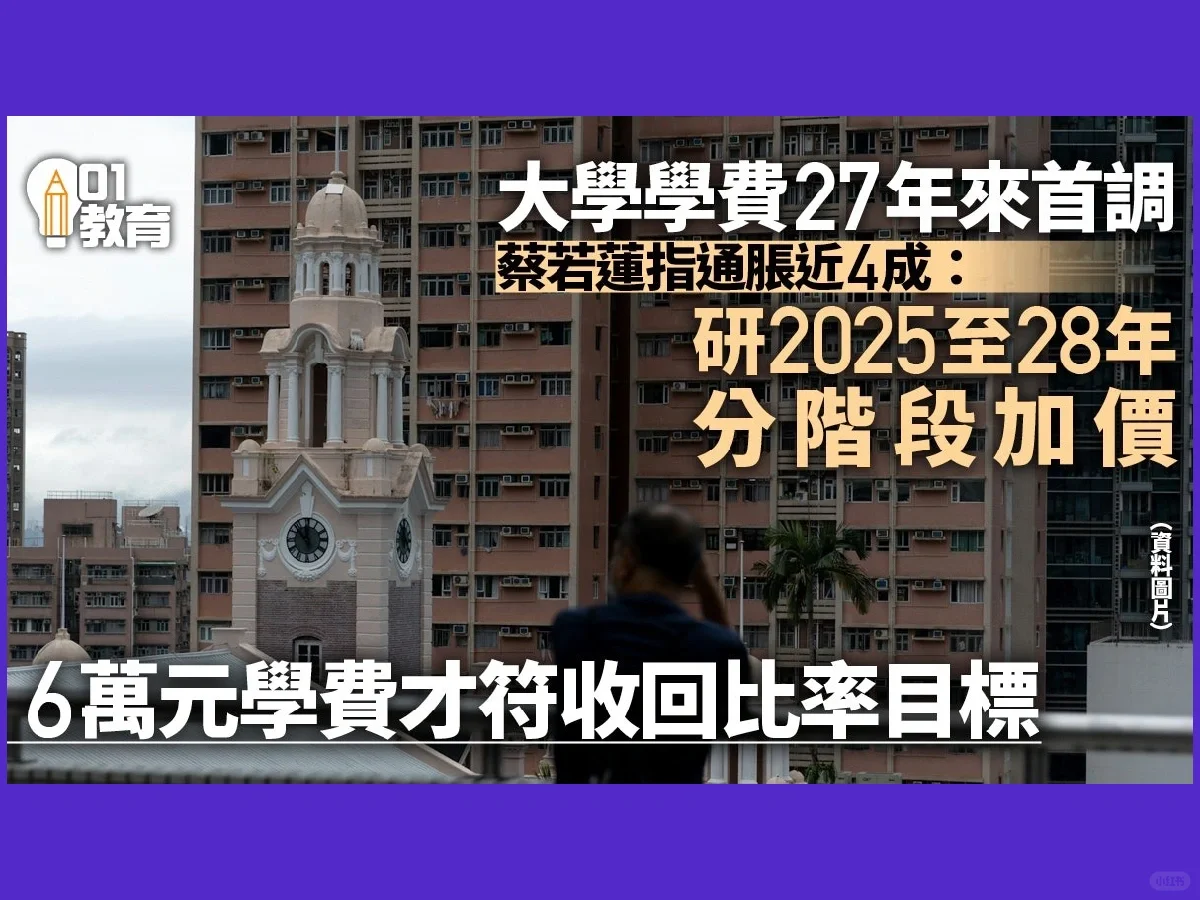 ‼️24/25学年开始🥲港本终究还是涨价了...