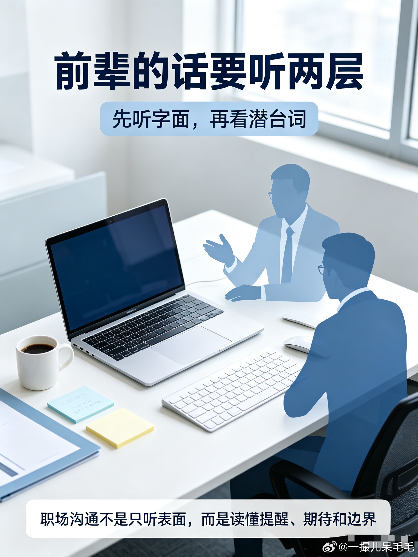 大学生喜爱内容共创计划 我的元气假期 职场干货｜学会听懂前辈的潜台词职场沟通很多