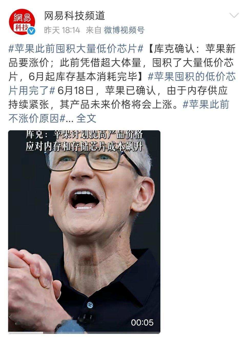 苹果之前囤的低价芯片库存消耗完了，接下来也要涨价了。库克马上卸任，新任CEO一上