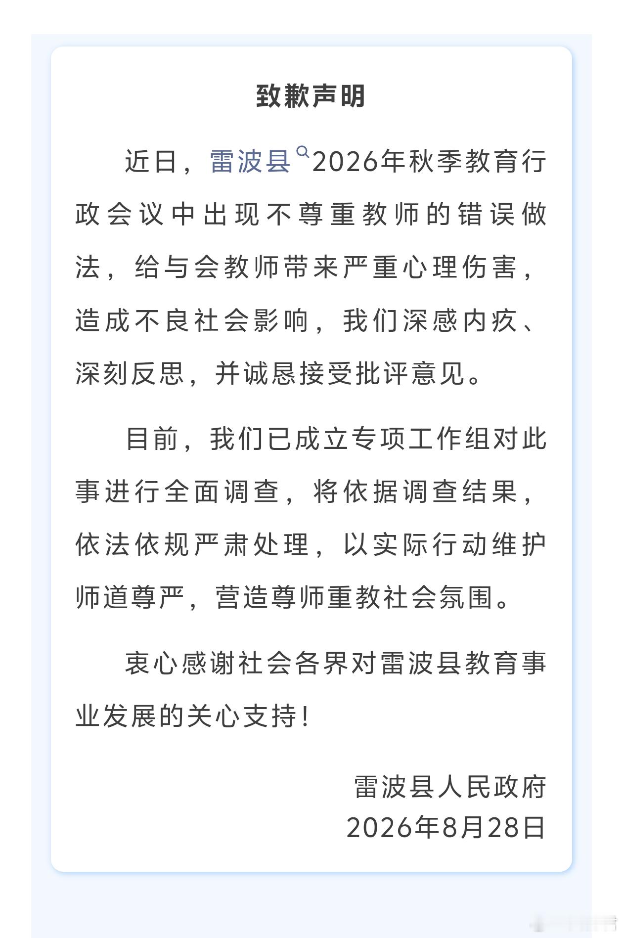雷波县人民政府发表致歉声明，当地教育局长跑不脱了吧？？？  ​​​