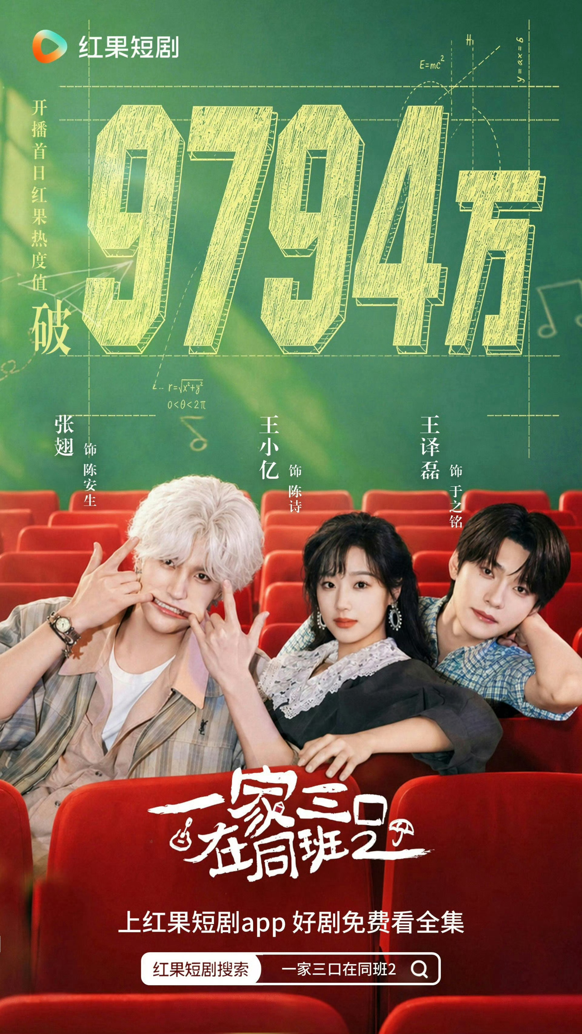 王小亿 张翅 王译磊 一家三口在同班二几番改档，大周一的开播，首日红果热度值破9