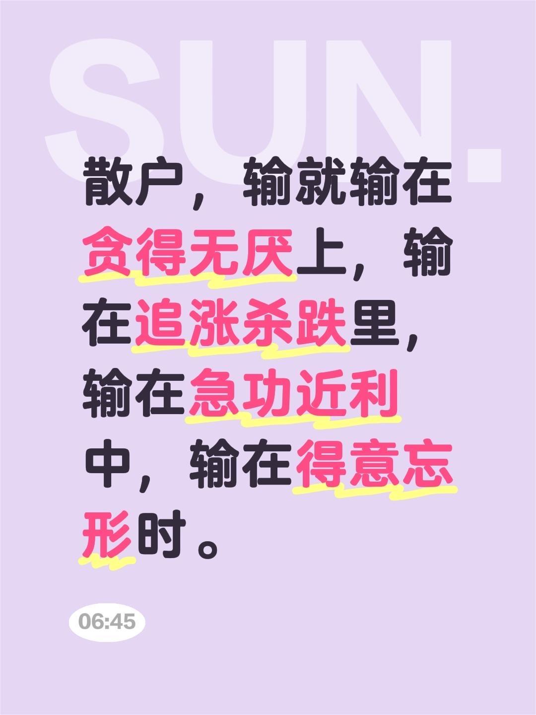 我评论了@股市与人生 的作品:

散户，输就输在贪得无厌上，输在追涨杀跌里，输在