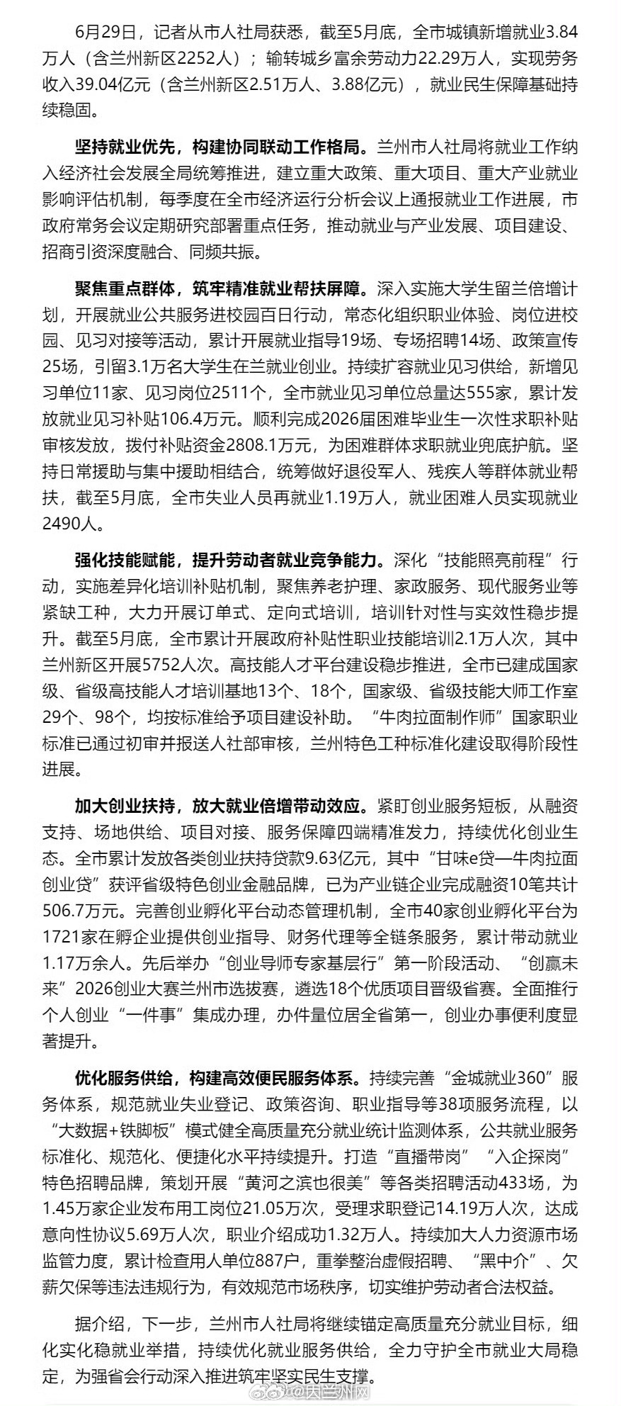 兰州多举措筑牢民生就业根基【稳就业夯实民生底盘 优服务激活发展动能 截至5月底 