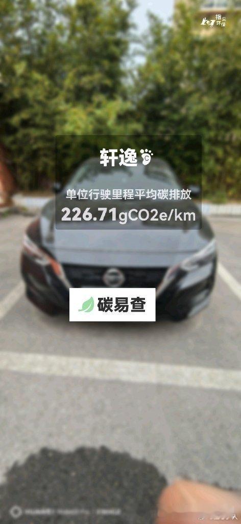 碳足迹随手拍东风日产-轩逸（Sylphy）：按照一辆车行驶15万公里计，平均每1