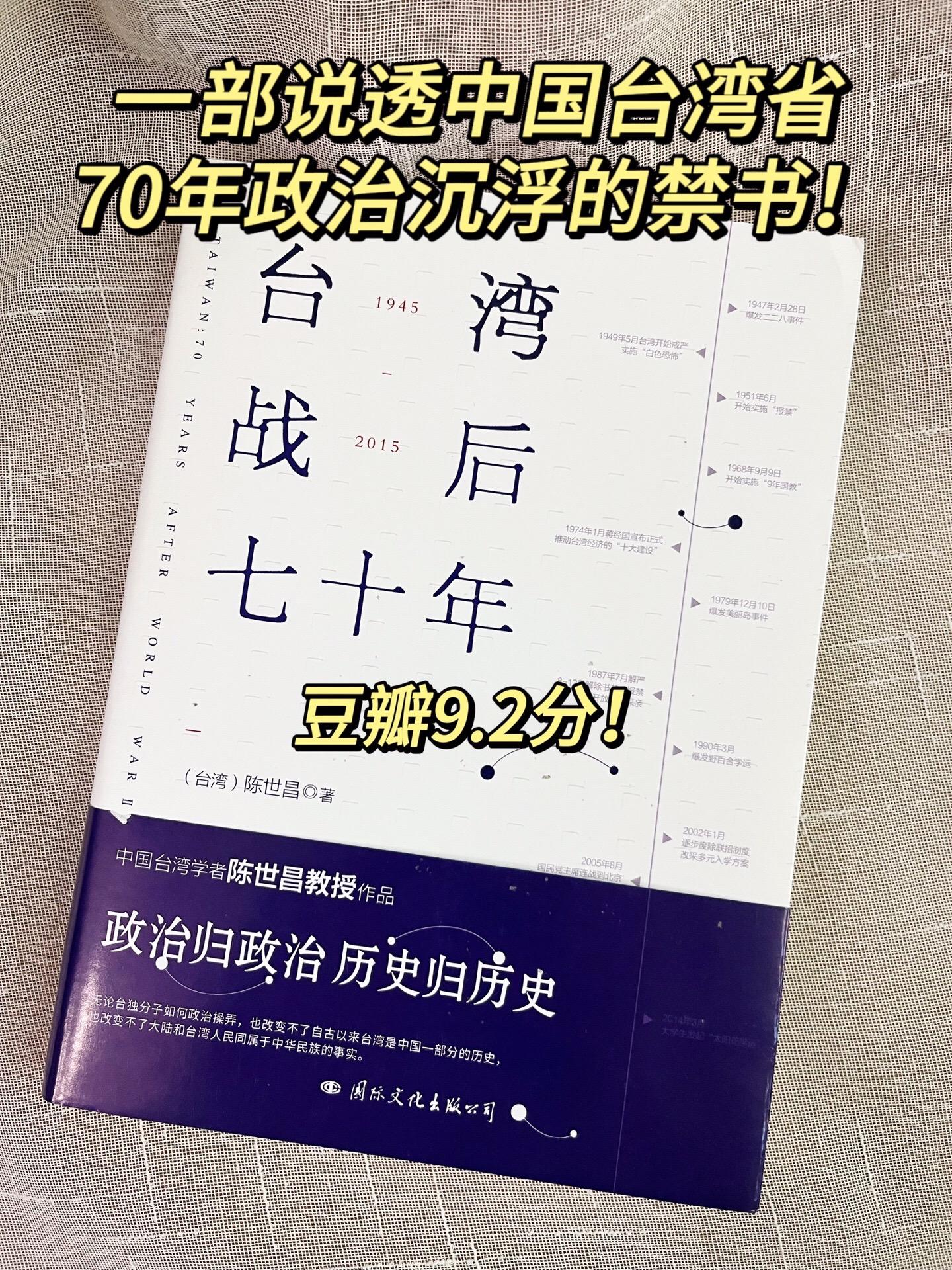 一部说透中国台湾省70年政治浮沉的禁书！确实跟我们想的不一样！