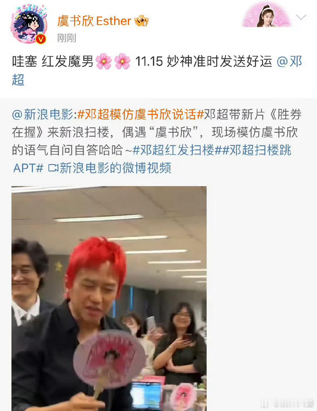 #虞书欣说邓超红发魔男##邓超模仿虞书欣说话# 邓超携新电影《胜券在握》宣传，一