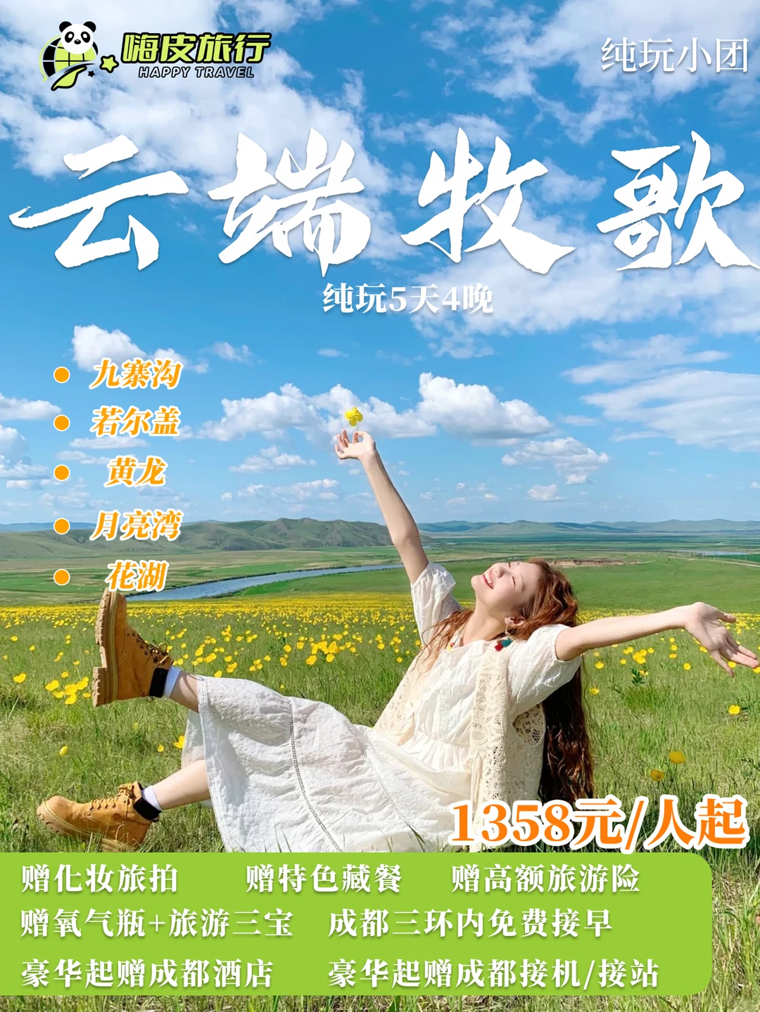 5天4晚九寨沟+若尔盖+四姑娘山🌿川西小团