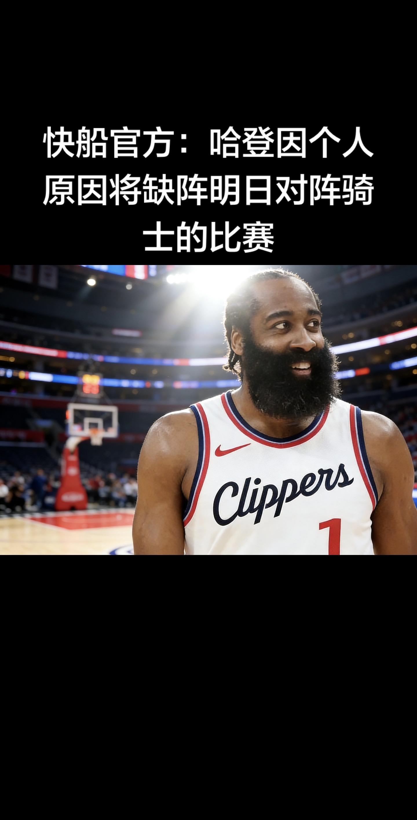 快船官方公告（2026.02.04）  詹姆斯·哈登因个人原因，确定缺...