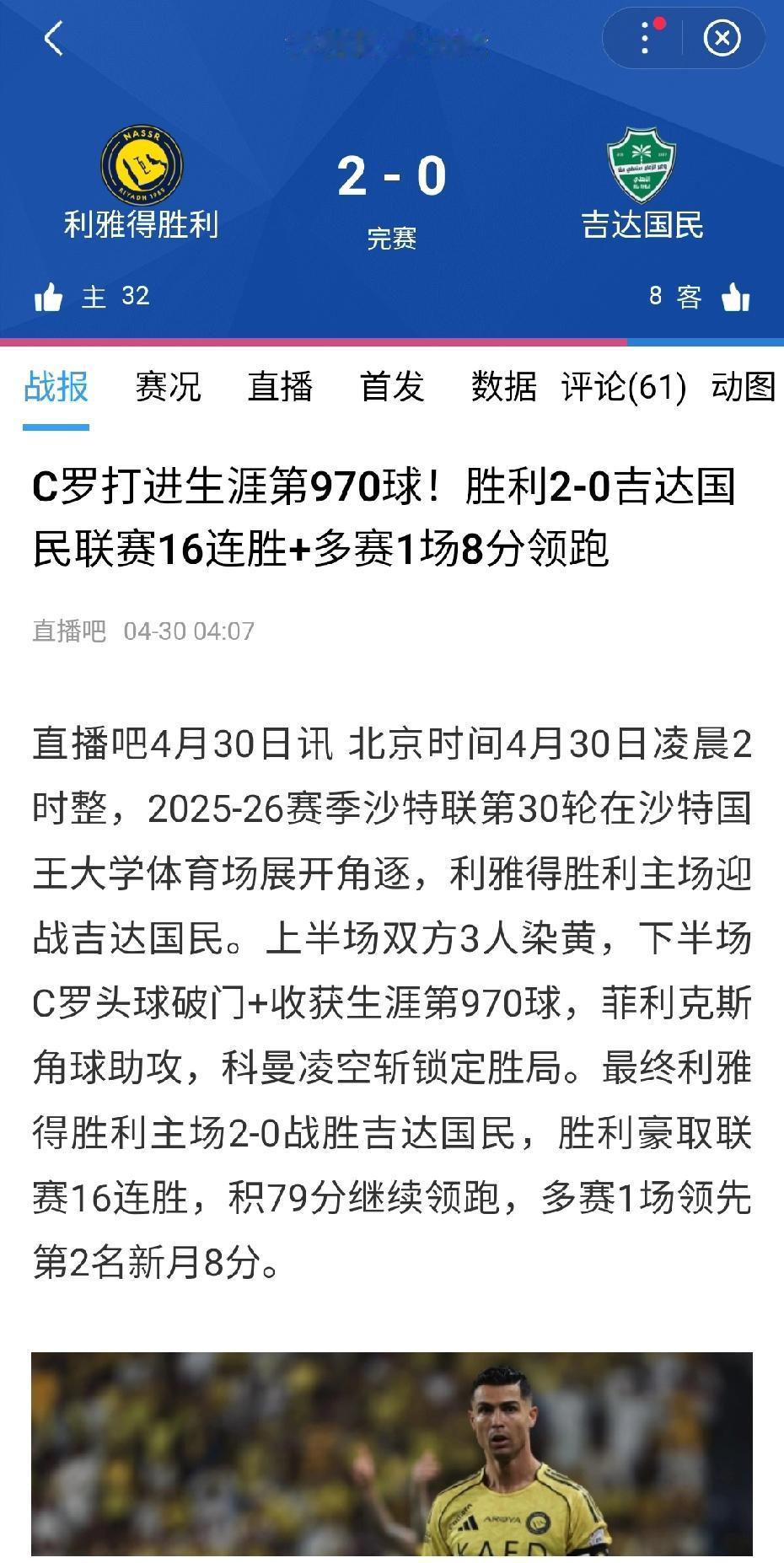 C罗距离自己的第一个沙特冠军越来越近了，距离千球只剩30球了。
沙特联第30轮，