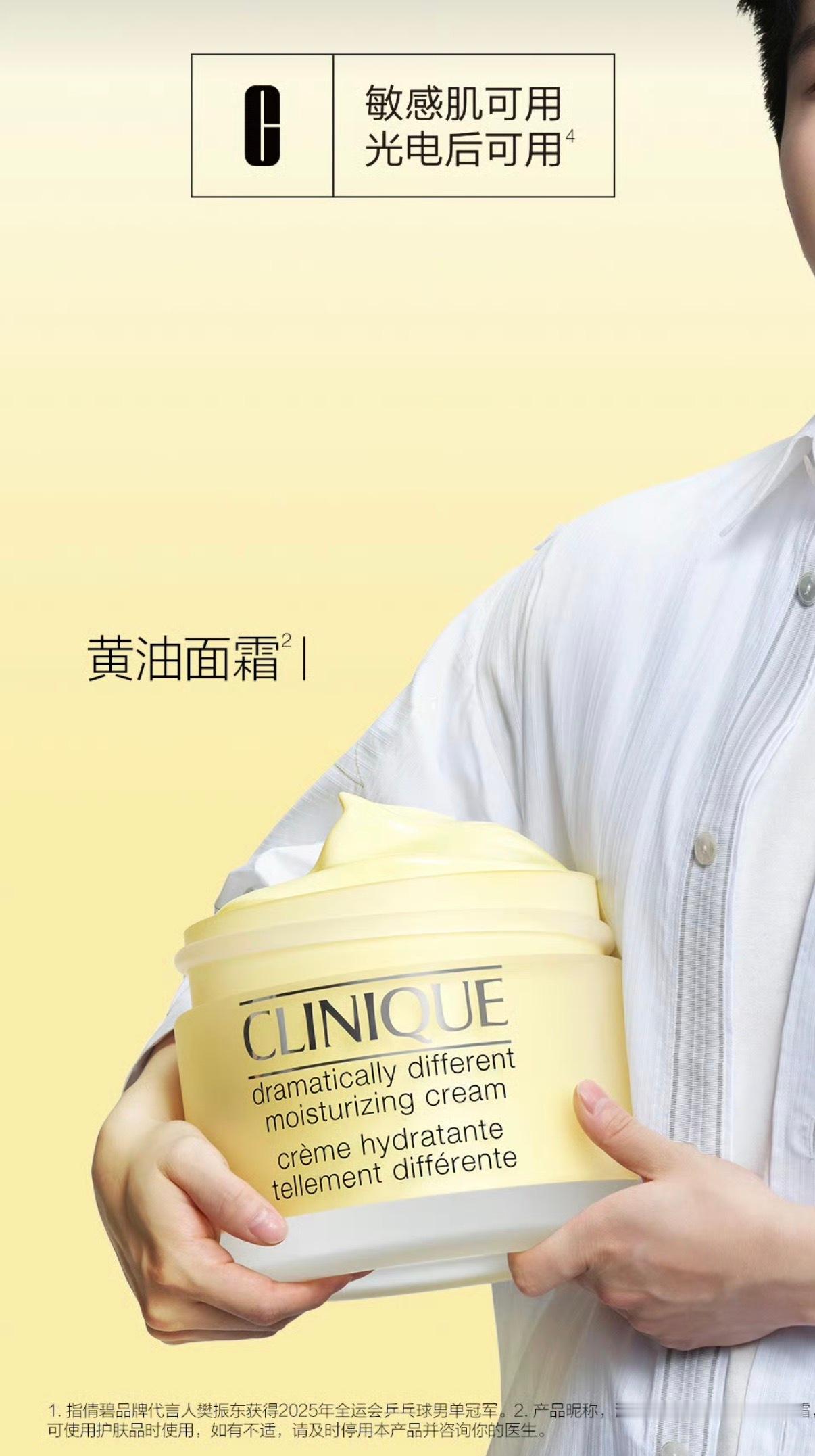 标注：指倩碧品牌代言人 获得2025年全运会乒乓球男单冠军；适用人群：敏感肌可用