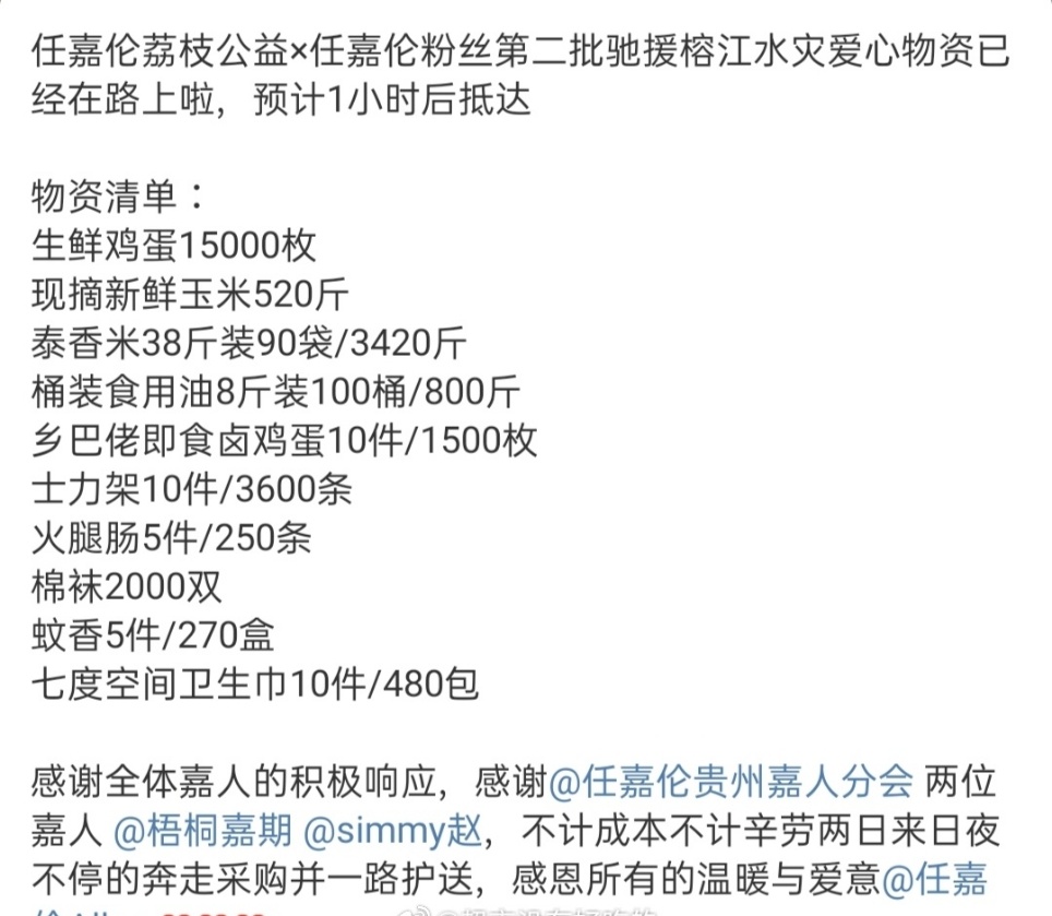 娱乐[超话]任嘉伦粉丝捐赠物资驰援榕江任嘉伦粉丝捐赠驰援榕江 任嘉伦粉丝捐赠驰援