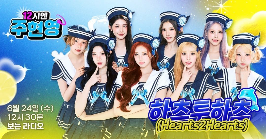 Hearts2Hearts将参与SBS《12 O'clock Joo Hyun 