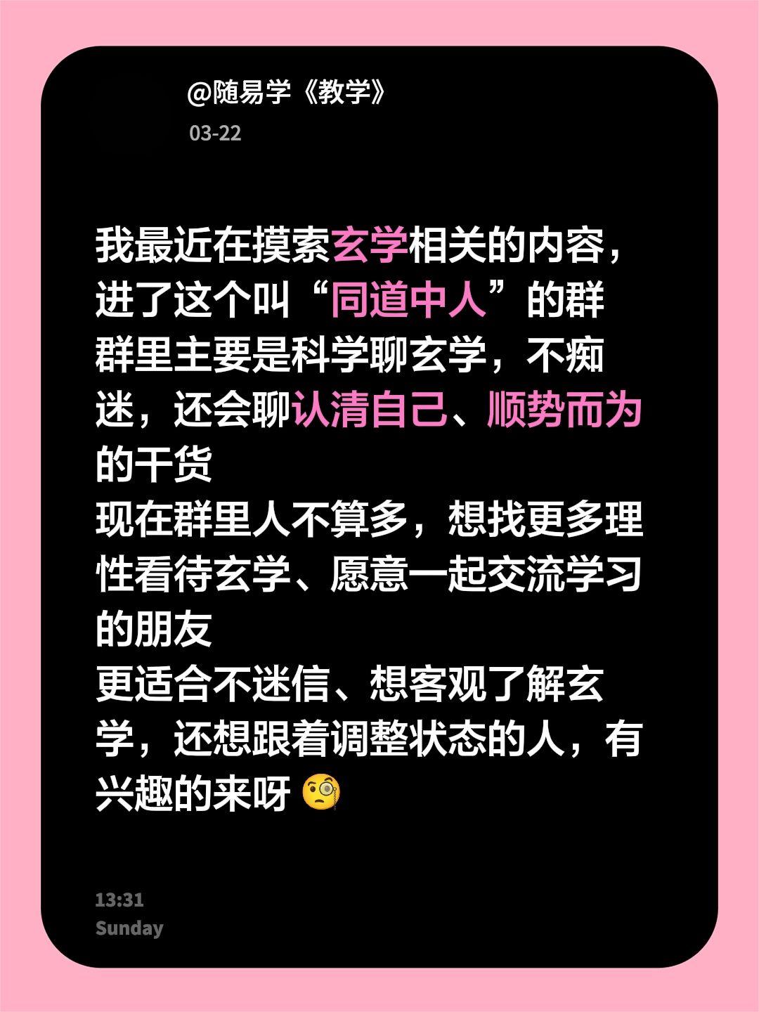 来自@群聊・同道中人：
我最近在摸索玄学相关的内容，进了这个叫“同道中人”的群