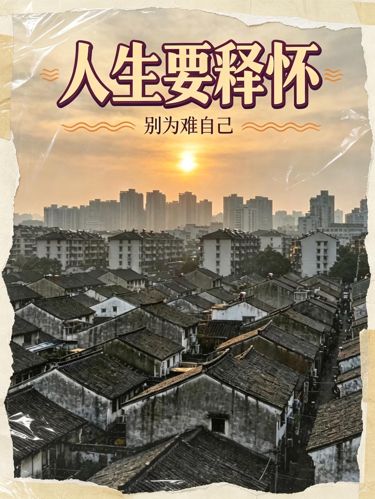 尘世一场不过百年过客，财富容貌皆是转瞬烟火，与其纠缠烂人烂事消耗自身，不如看淡放