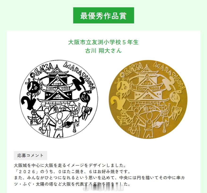 2026大阪马拉松的小学生奖牌设计获奖作品。大阪马拉松 奖牌设计 赛事组织