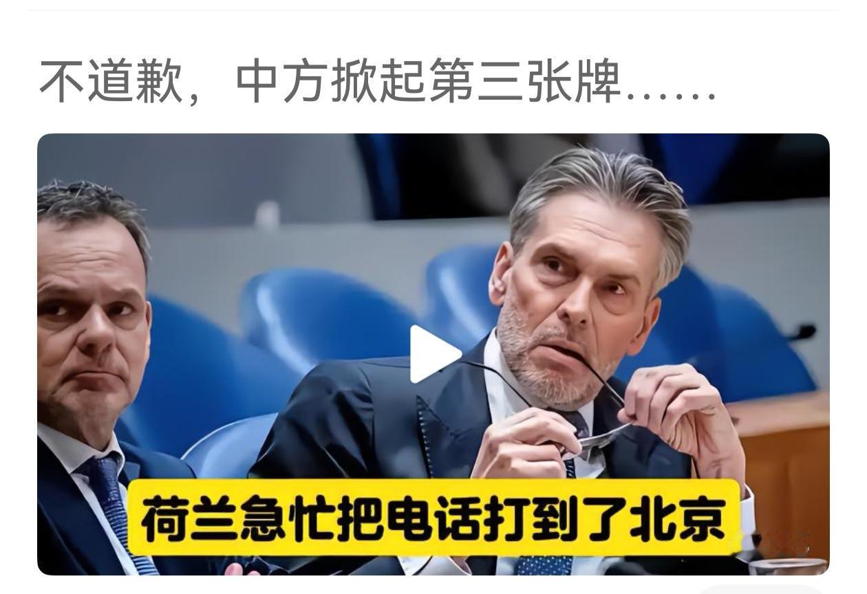 中国不需要荷兰一文不值的道歉，需要的是数倍百倍千倍的赔偿！