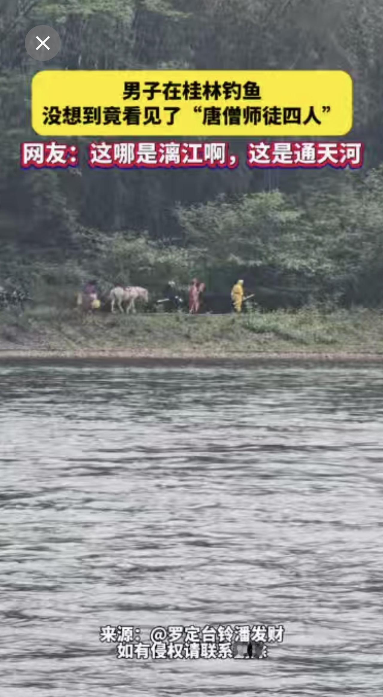 男子在桂林钓鱼，没想到竟看到了“唐僧师徒四人”！网友：这哪是漓江啊，这是通天河