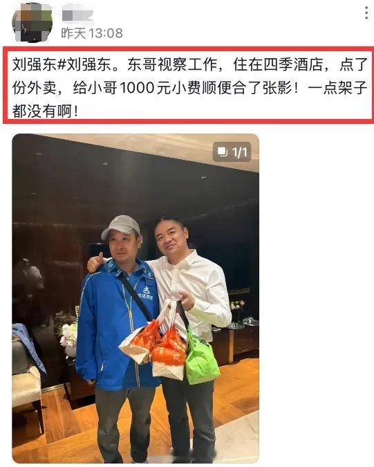 刘强东住四季酒店点外卖，给小哥1000元小费 ​​​