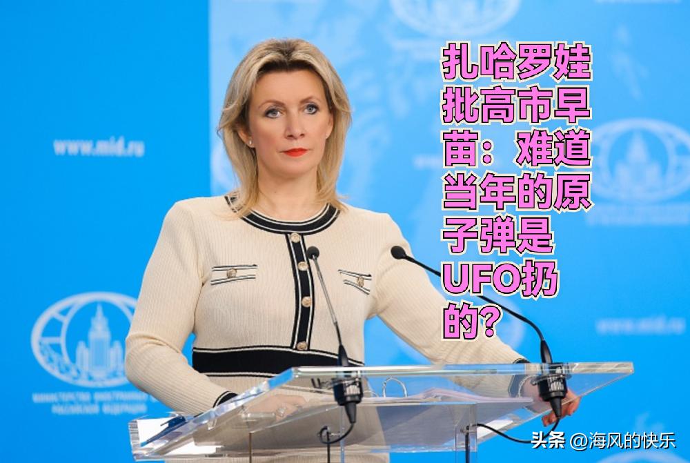 俄方批高市早苗：难道当年的原子弹是UFO扔的？

   据外媒报道日本长崎遭原子
