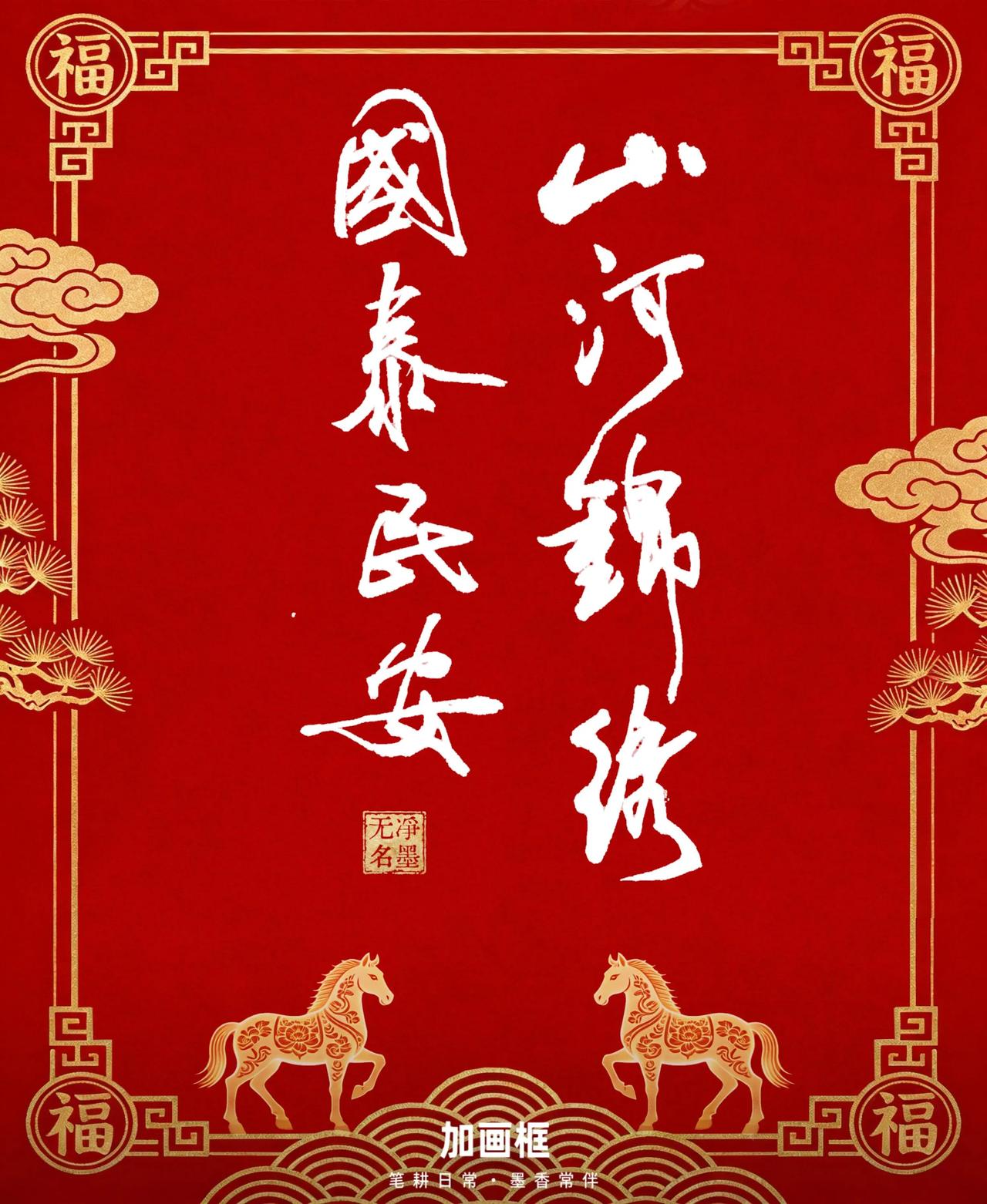 “山河锦绣”笔势开张大气，“国泰民安”沉稳厚重，四字对仗，意境祥和。整体章法疏密
