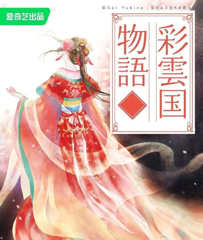 『彩云国物语』改编的国产真人剧「云秀行」今日开机！打算重温一遍小说，结果被虐哭的