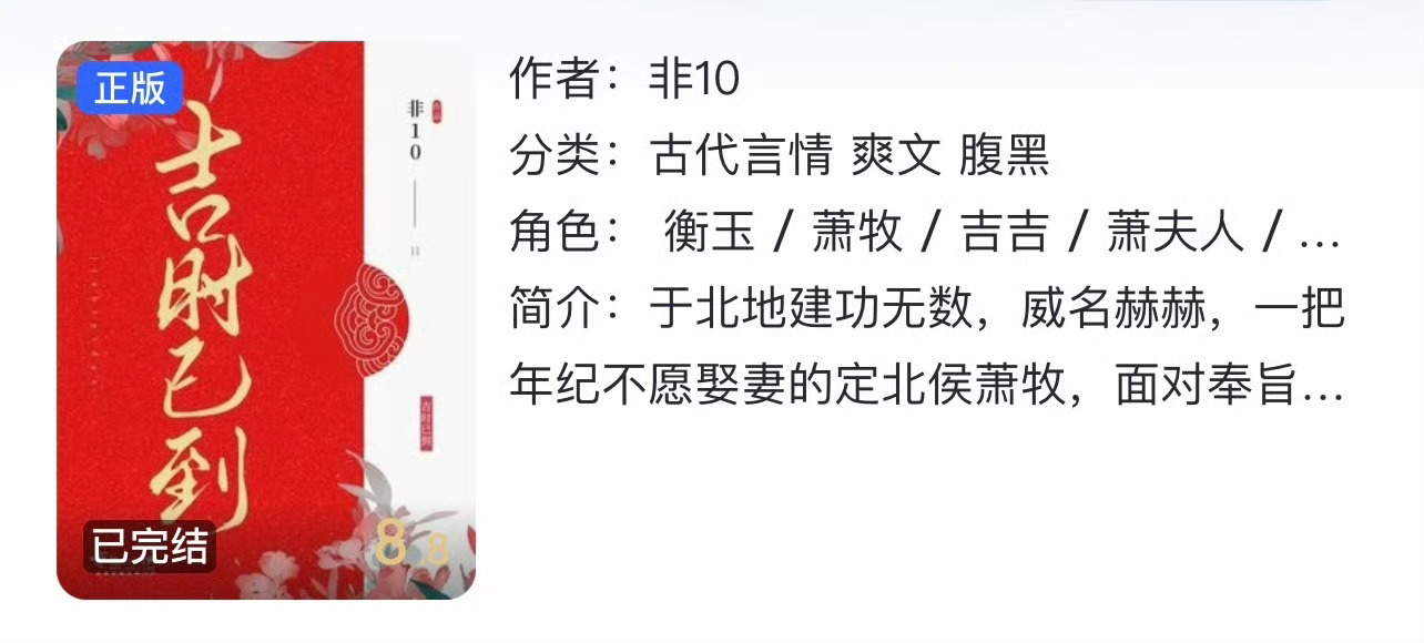 小说推荐：《吉时已到》 作者:非10简评：纨绔聪慧女画师vs高冷深情大将军，久别