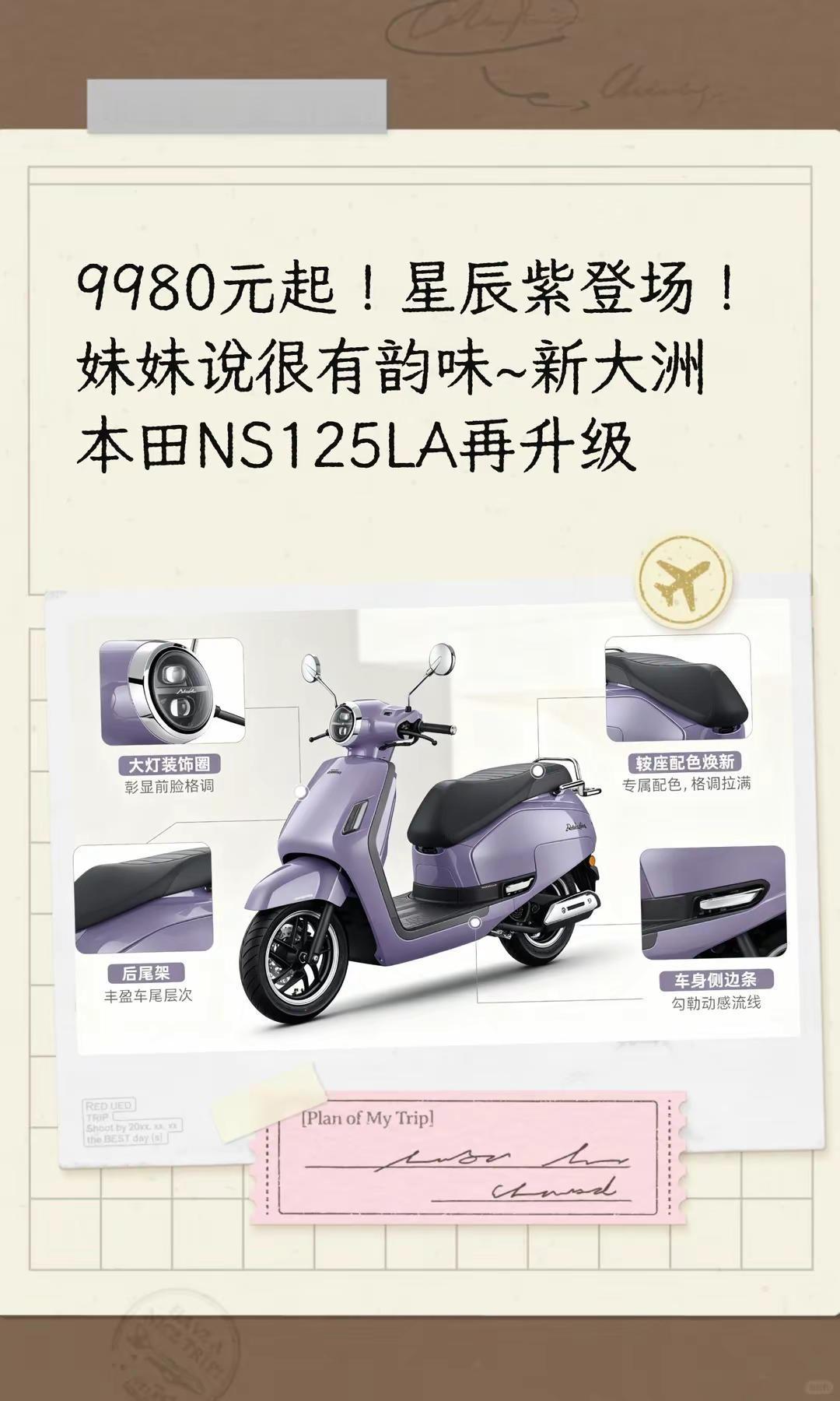 9980元起新大洲本田NS125LA焕新。9980元起！星辰紫登场！妹妹说很有韵