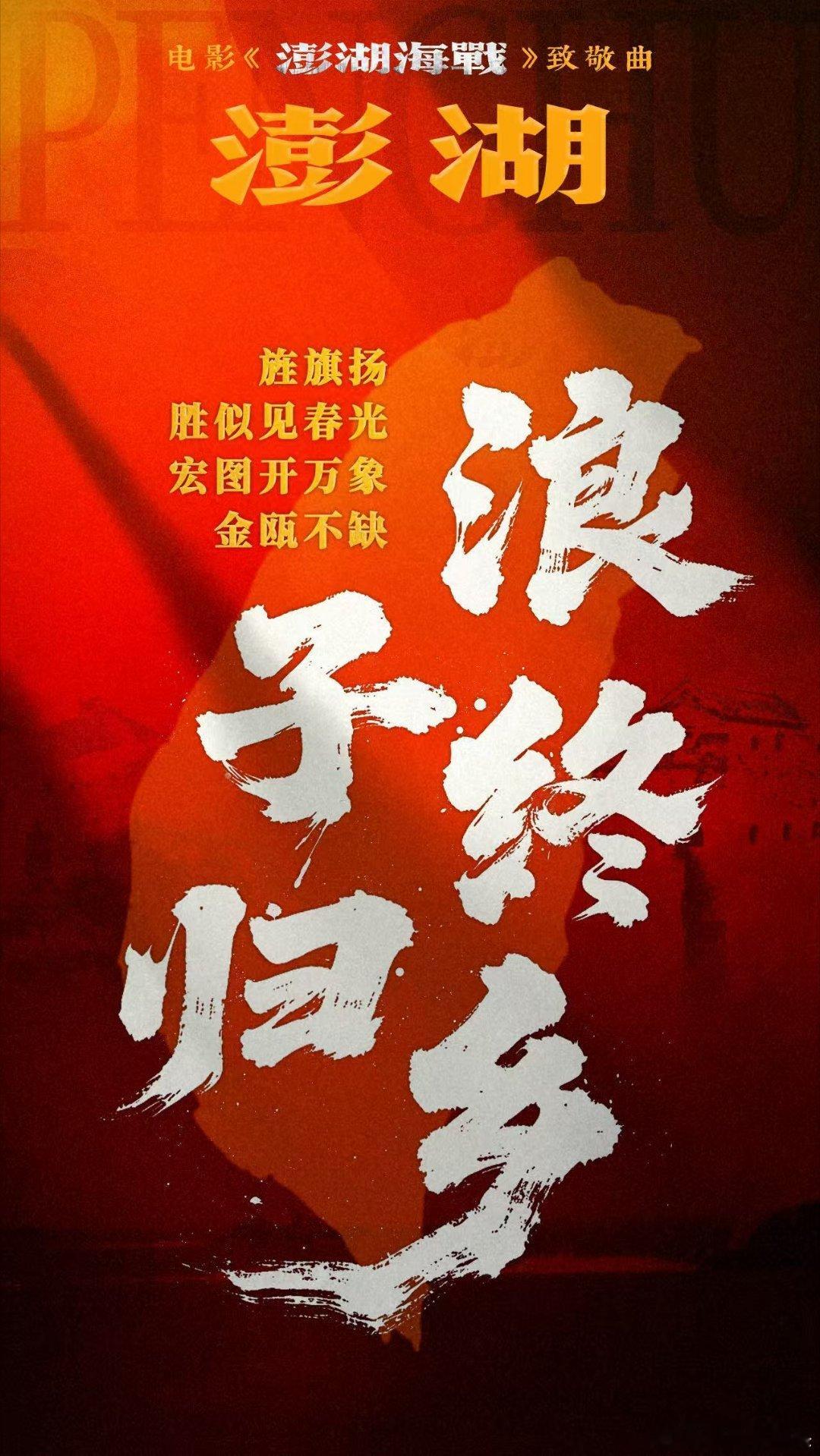 一首歌感受统一台湾的信念感台湾光复80周年听《澎湖》也太燃了！杭异凡、罗一舟他们