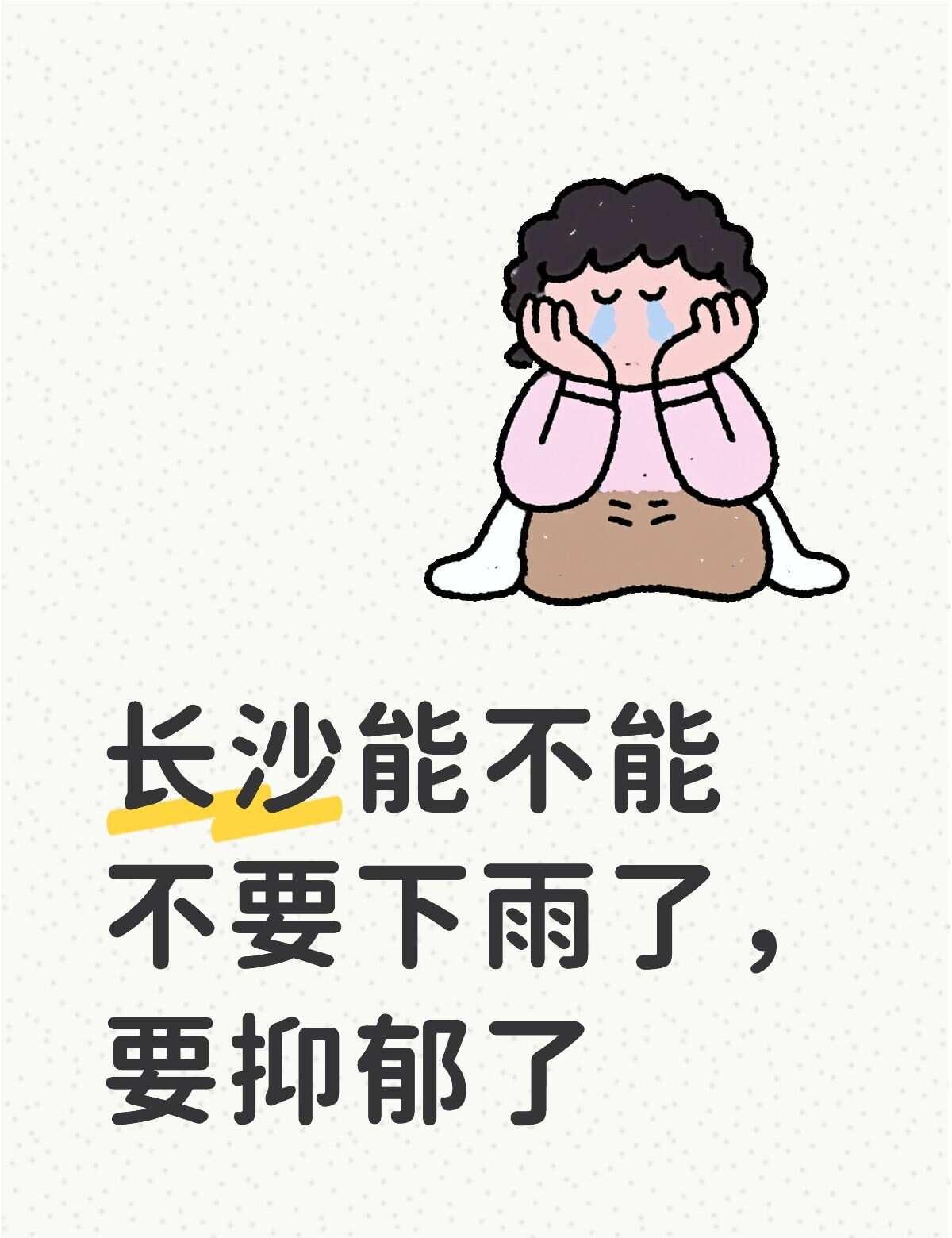 长沙能不能不要下雨了，要抑郁了！天天下雨
长沙 下雨 长沙下雨