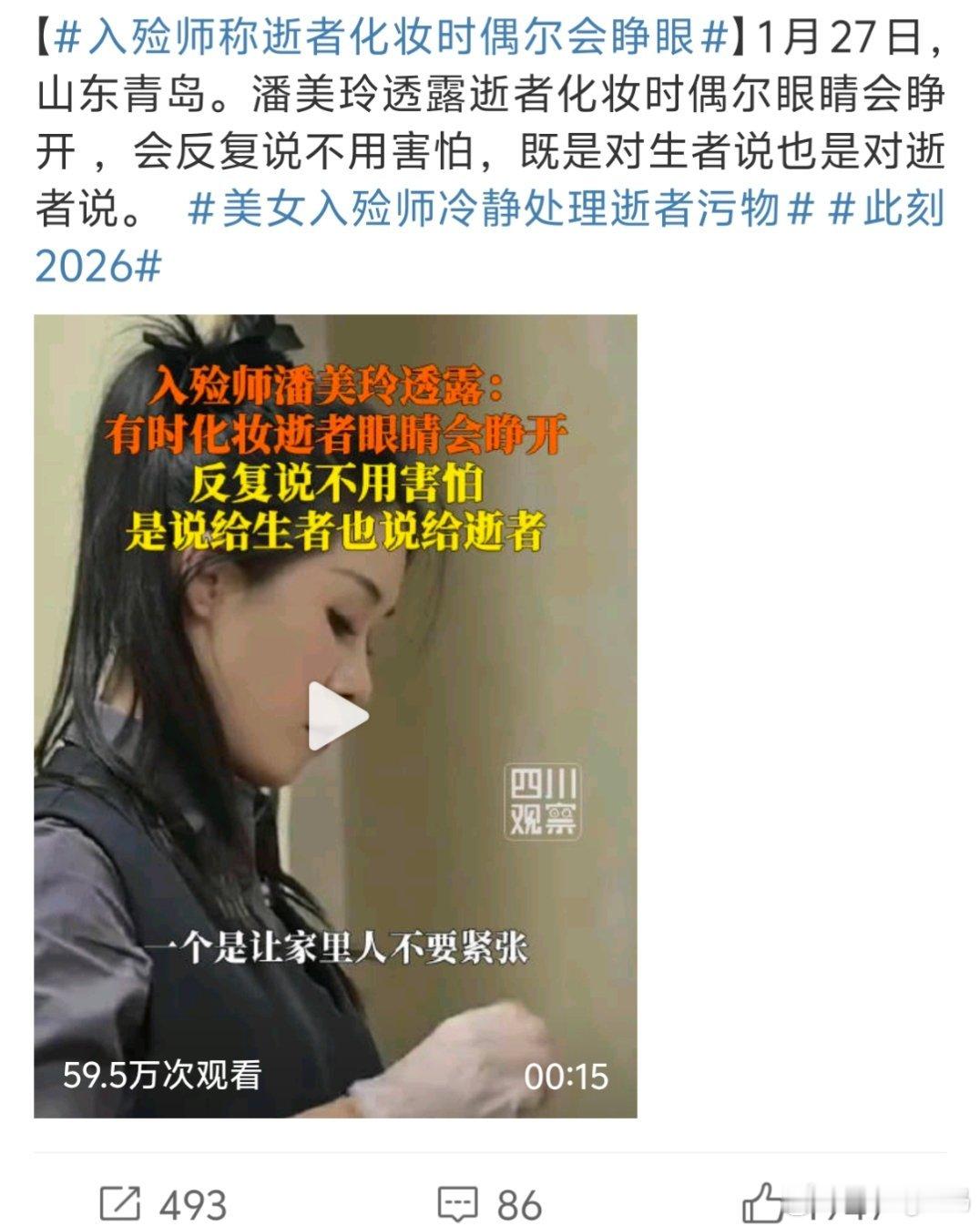 入殓师称逝者化妆时偶尔会睁眼入殓师这份工作还真不是什么人都能承受的光是面对逝者就