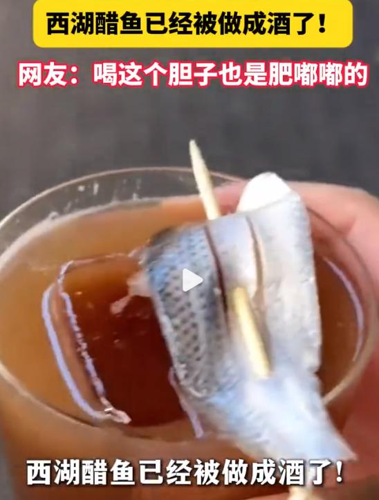 【所有人感受这个西湖醋鱼酒】
不是说本地人根本不吃吗？
媒体报道，杭州，有网友分
