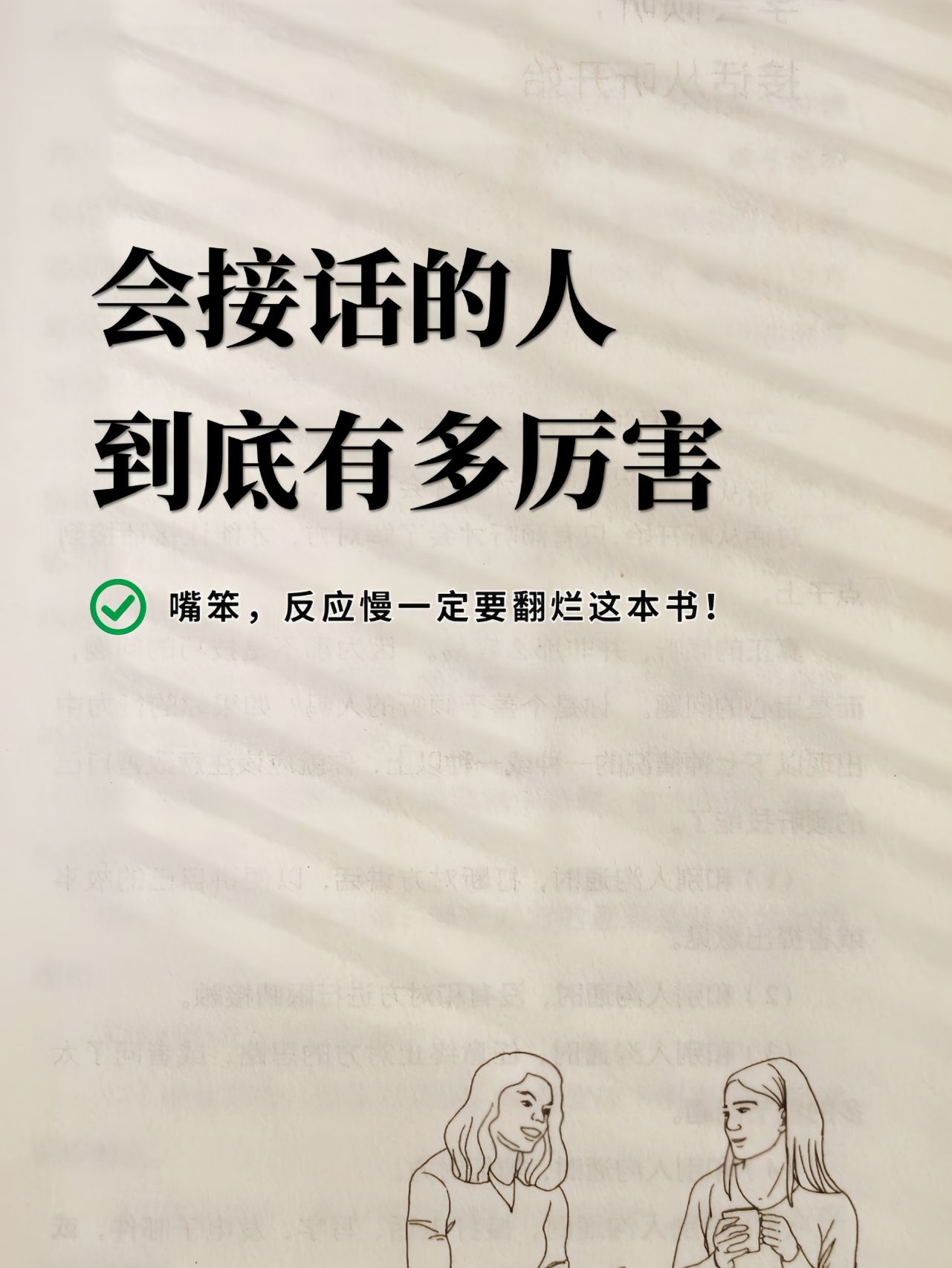 会接话才是本事！