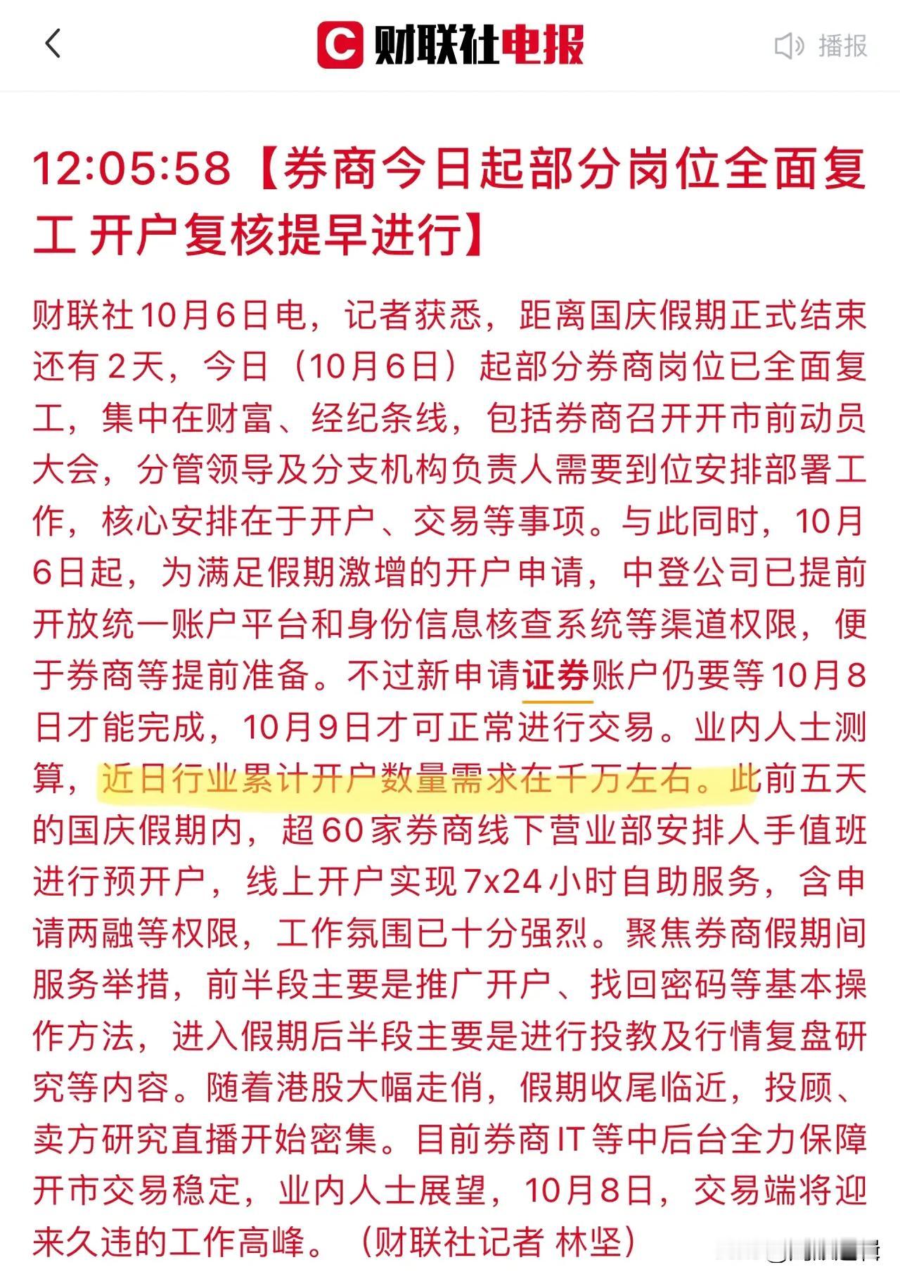 太夸张了，近几日券商开户数量累计有千万，增量资金太恐怖！
     今年国庆假期