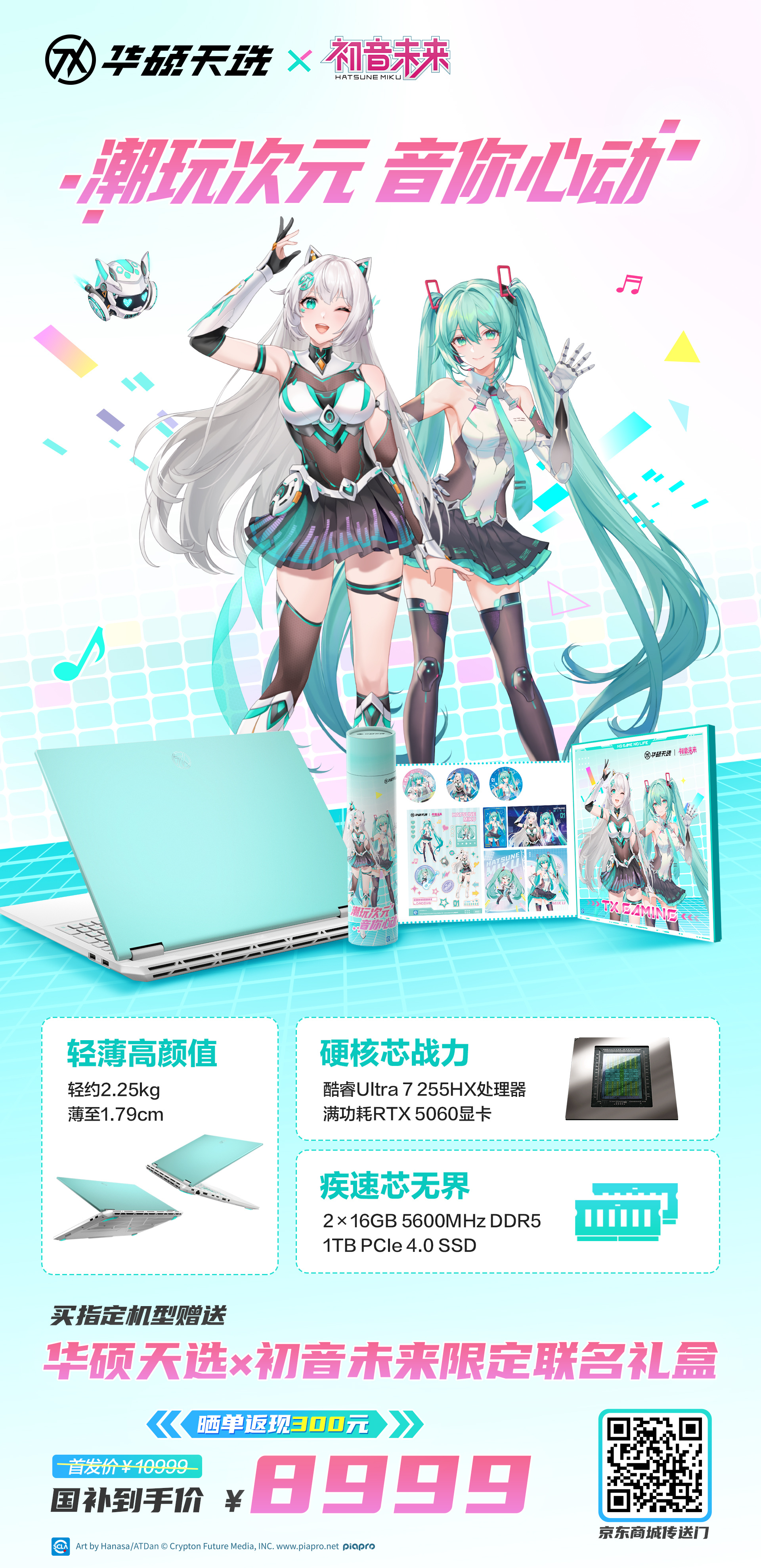 潮玩新次元 华硕天选6 Pro 酷睿初音未来版6月30日正式开售！轻约2.25k
