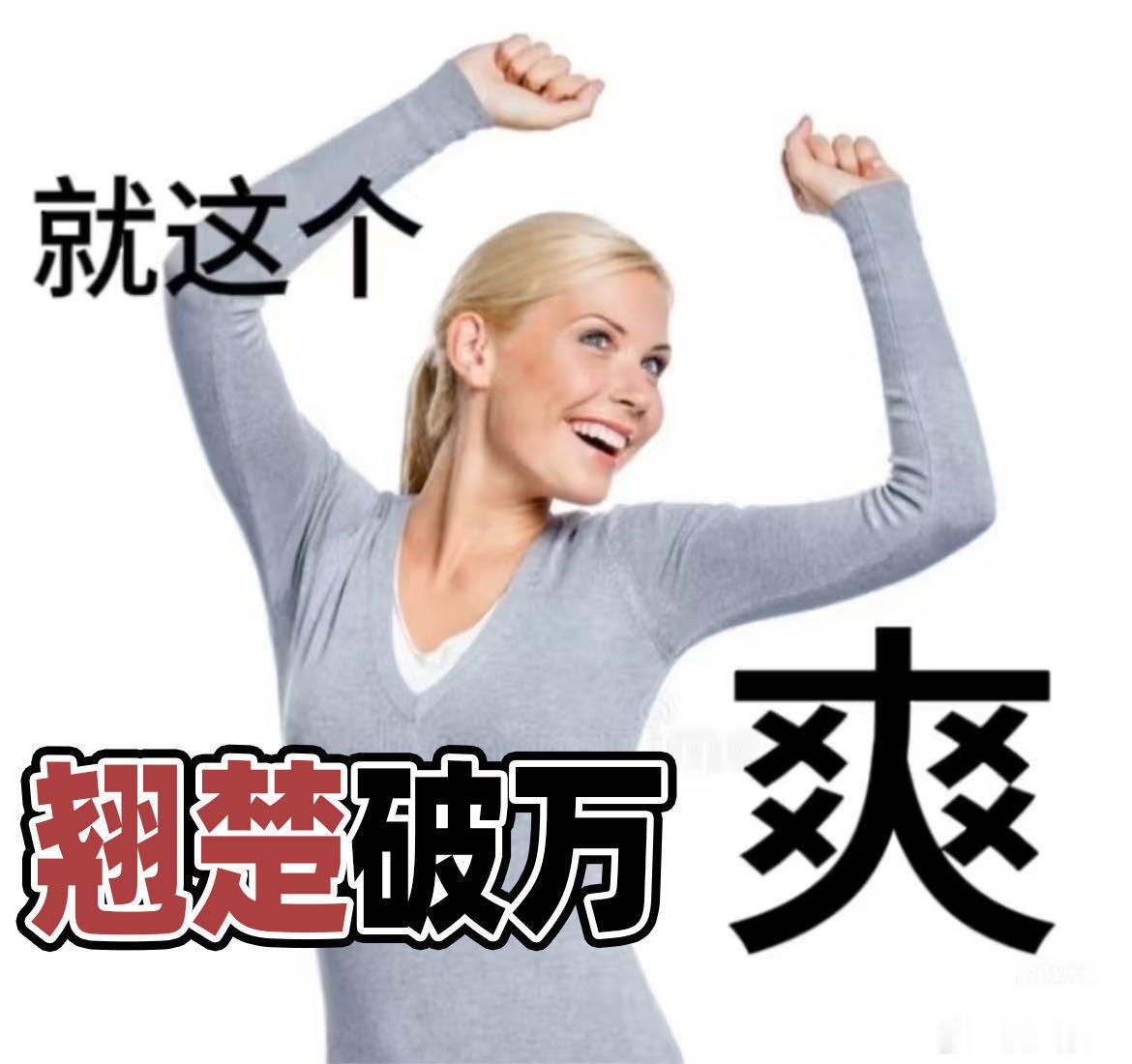翘楚争气剧集翘楚 单集更新就实现热度破万，这个成绩真的很有分量，一路冲进年度榜单