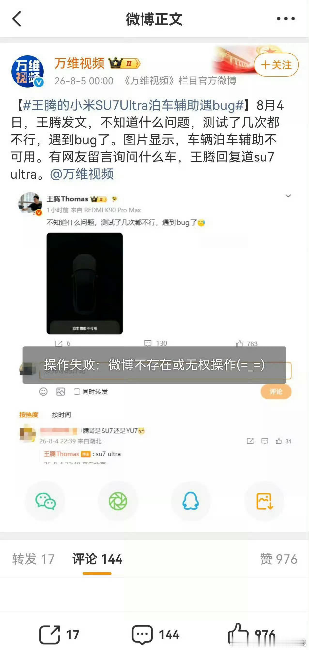 王腾反馈了小米 su7ultra 遇到的泊车辅助 bug，这不很正常的事？ 