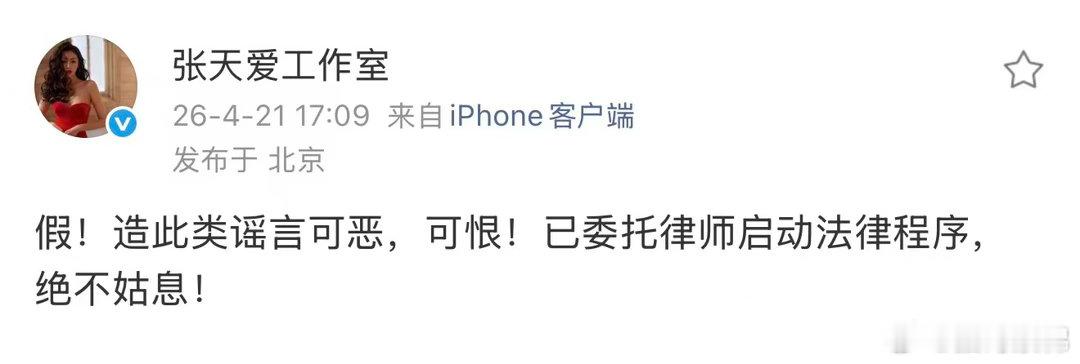 张天爱工作室 谣言可恶可恨别的内情不了解，但工作室辟谣态度很明确，别再继续造谣传