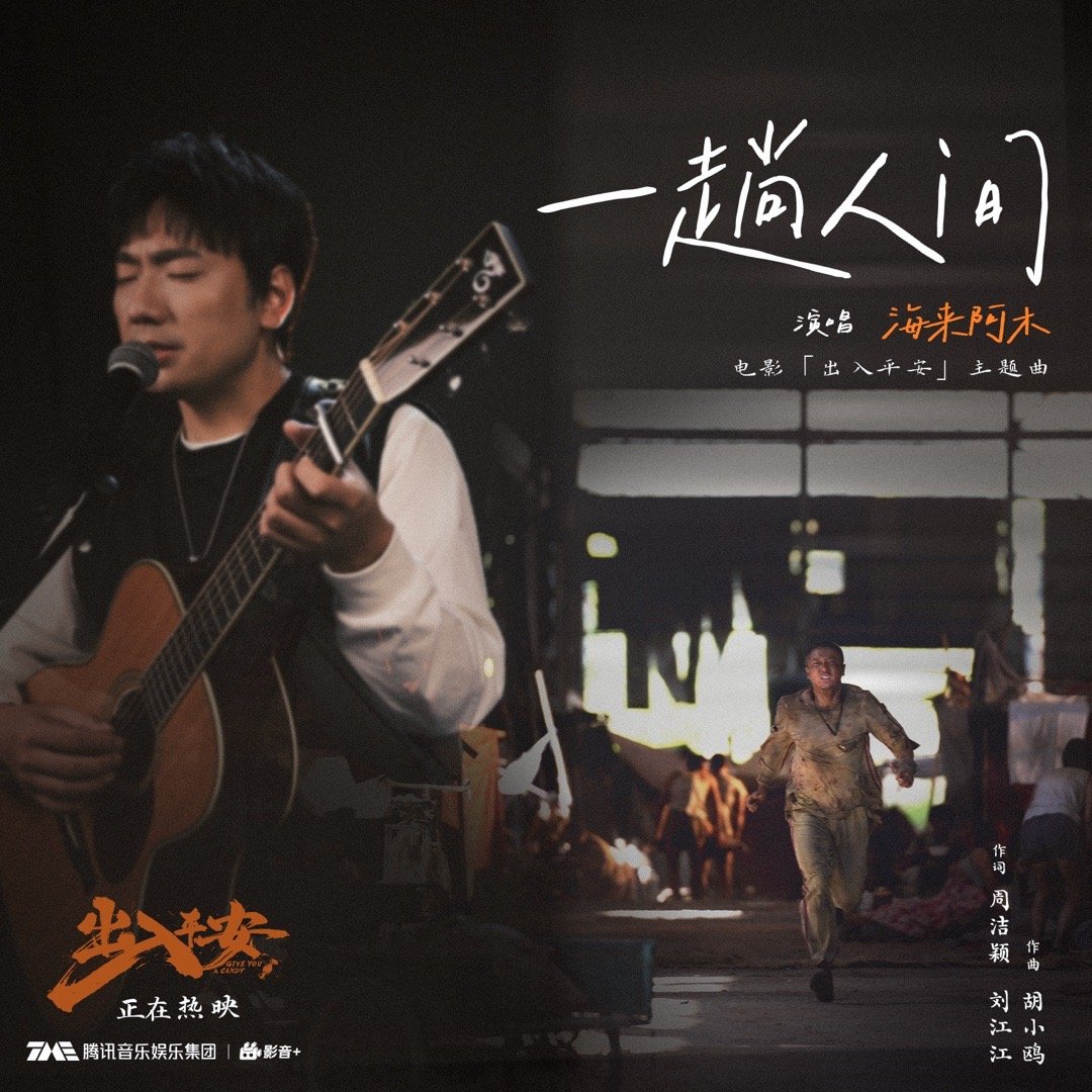 电影《出入平安》主题曲《一趟人间》，胡小鸥为海来阿木量身打造！沙哑嗓音诉说人生悲