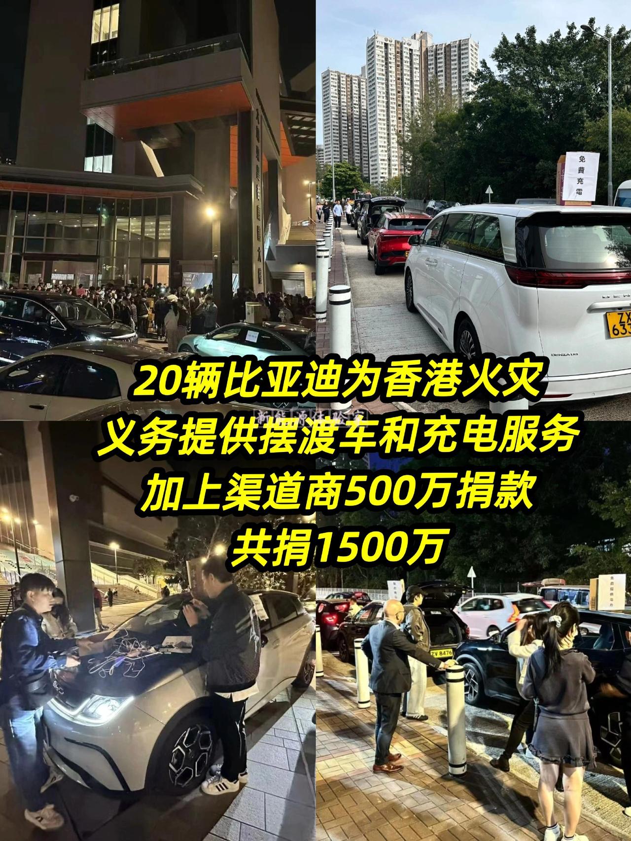 20辆比亚迪为香港火灾
义务提供摆渡车和充电服务
加上渠道商500万捐款
共捐1