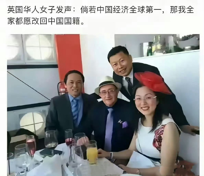 英国高华女子发声：若中国经济全球第一，全家愿再改回中国国籍。老仙女自我感觉很良好