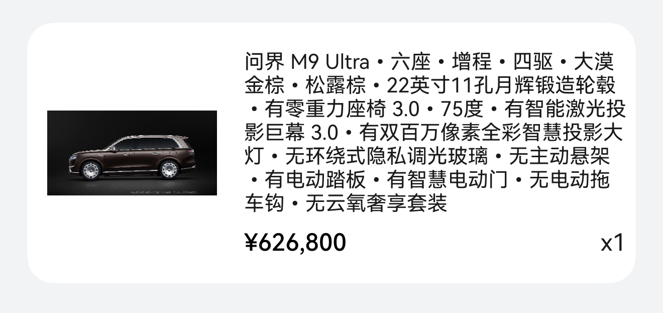 全新问界M9全选下来的价格。 