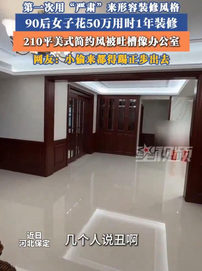 保定一姑娘装修完被全网围观，说像办公室，还像法庭，她到底图啥？

这事儿就发生在