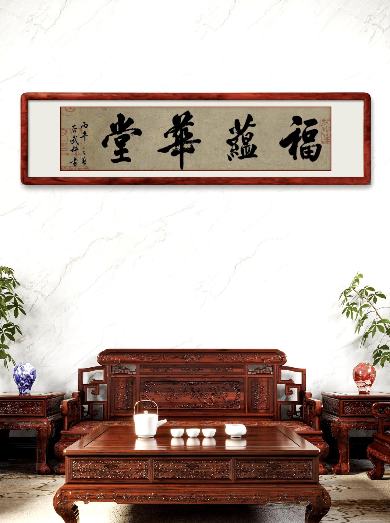 杏武科写六尺对开福蕴华堂！