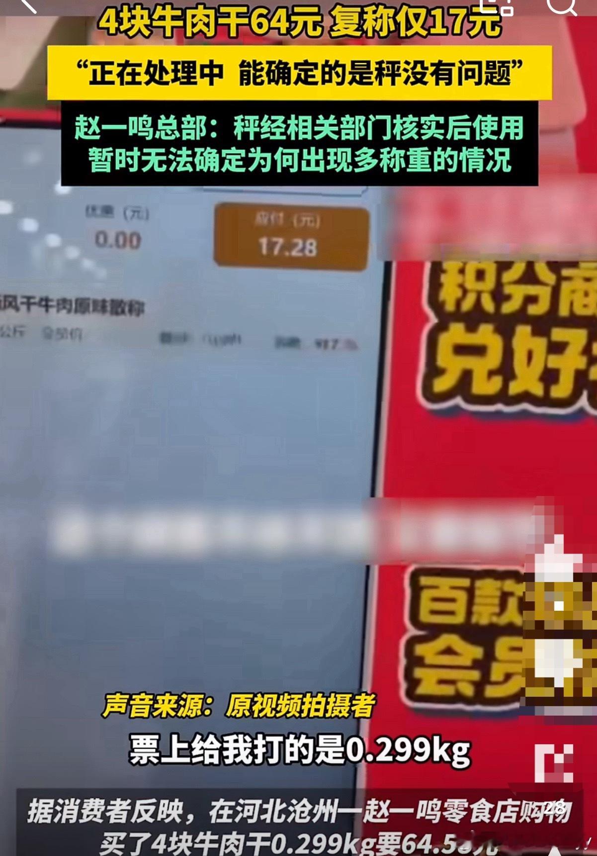 赵一鸣的秤不是第一次出问题顾客购买4块牛肉干，收银小票显示0.299kg、收费6