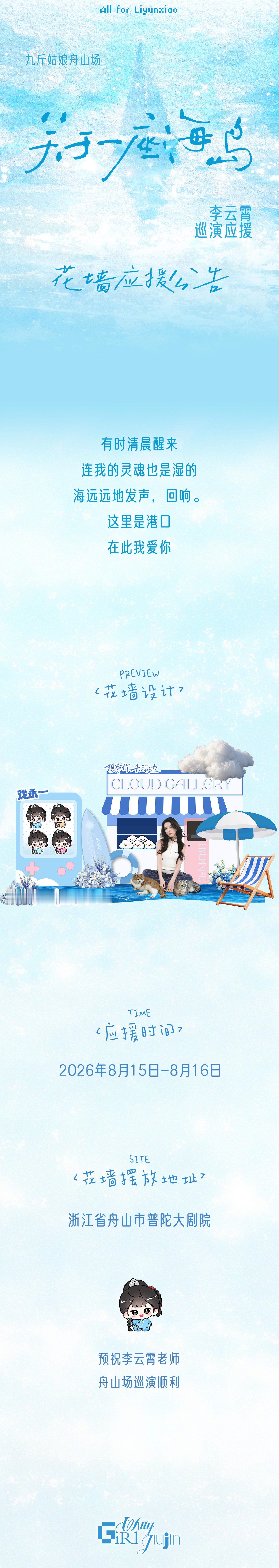 李云霄  ☁️李云霄九斤姑娘 ☁️🩵李云霄九斤姑娘舟山站应援🩵       